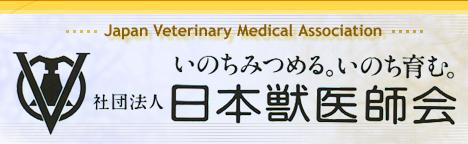 日本獣医師会